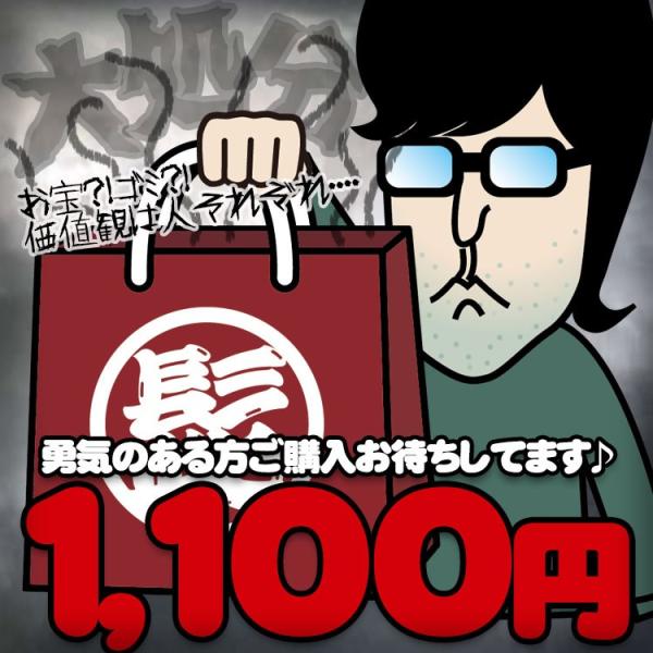 【3/19以降〜出荷】&lt;br&gt;限定福袋 2078 髭印☆大処分福袋 お１人様１セット限り セール・ラ...