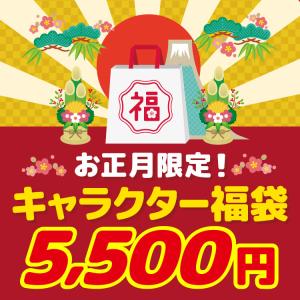 キャラクターお正月限定福袋★２０２６年★ ラッピング不可 お1人様各種1セット限り　【2026正月】