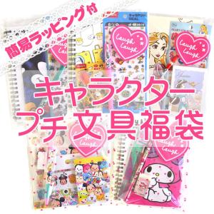 簡易ラッピング付き 福袋 キャラクター プチ文具...の商品画像