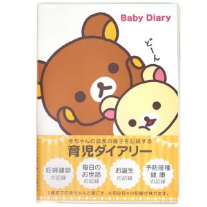 リラックマ 育児ダイアリー なかよし [171876] ラッピング不可