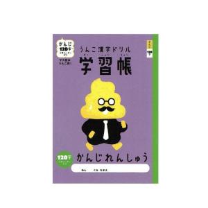 ラッピング不可 うんこ漢字ドリル 漢字練習帳12...の商品画像