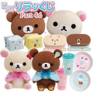 リラックマ ビバ!リラッくじ Part46 ラッピング不可