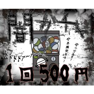 ss0904 闇ガチャ 何が出るかは運次第!?...の詳細画像1
