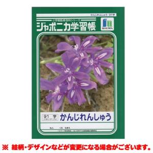 【新柄に変更もあり】【ジャポニカ学習帳】 かんじれんしゅう（９１字）＋字リーダー入り[014911]｜cast-shop