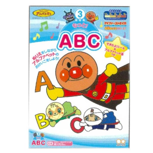 アンパンマン 知育ぬりえ もっと!ABC