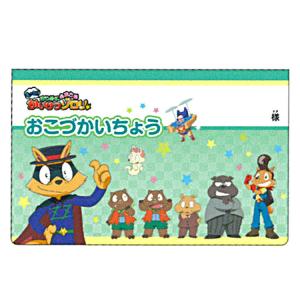 かいけつゾロリ おこづかいちょう第2弾