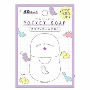 ジューシーなサウルス POCKET SOAP かみせっけん [296264]｜cast-shop