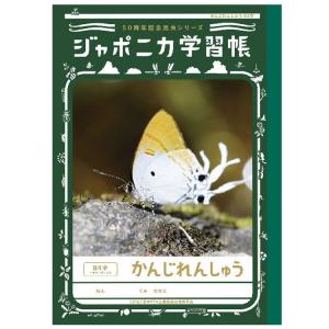 ジャポニカ学習帳 JML-50-2 B5判 漢字練習帳120字☆50周年記念昆虫