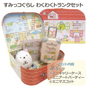 すみっコぐらし わくわくトランクセット おうち柄 [026538]