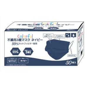 COLORFUL カラフル不織布3層マスク50P 普通サイズ ネイビー