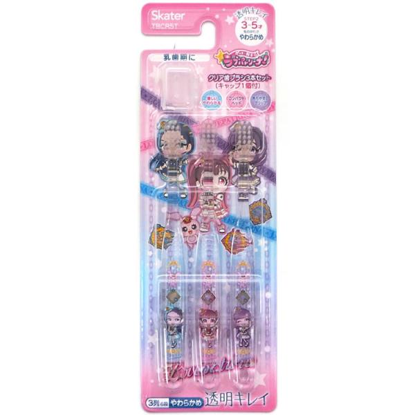 ポリス×戦士ラブパトリーナ TBCR5T クリア歯ブラシ3本セットキャップ1個付 3〜5才用 やわら...