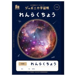 ジャポニカ学習帳 JXL-68 B5判 れんらくちょう10行 写真柄 ★宇宙編 JAXA監修スペースシリーズ★｜cast-shop