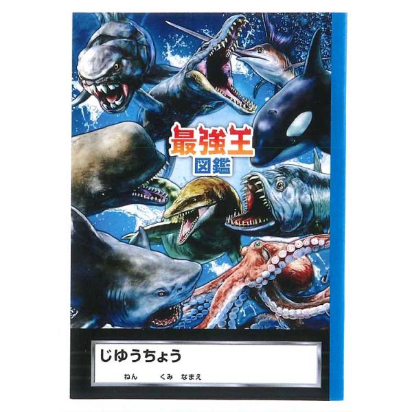 最強王図鑑 バトル自由帳 水中 037509 小学生 男子 じゆうちょう 遊べる