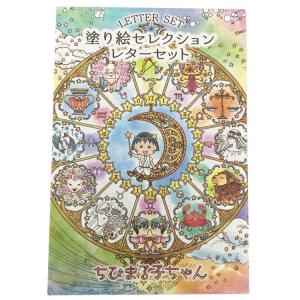 ちびまる子ちゃん 塗り絵セレクションレターセット ちびまる子 ぬりえ レターセット かわいい 290186 セール ラッピング不可 お一人様各2点限り