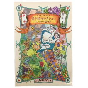 不思議の国のアリス 塗り絵セレクションレターセット
