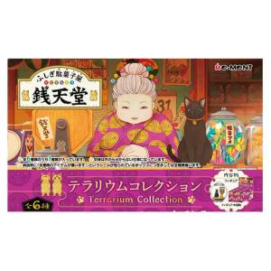 1BOX／6個入り ふしぎ駄菓子屋 銭天堂 テラリウムコレクション 206899 ミニチュア ミニフィギュア ふしぎだがしや ぜにてんどう 廣嶋玲子 偕成社｜cast-shop