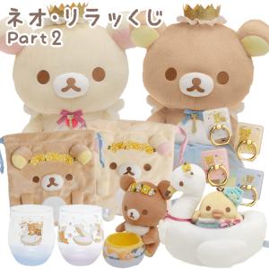 リラックマ ネオ リラッくじ2 Part2 何が当たるかお楽しみに