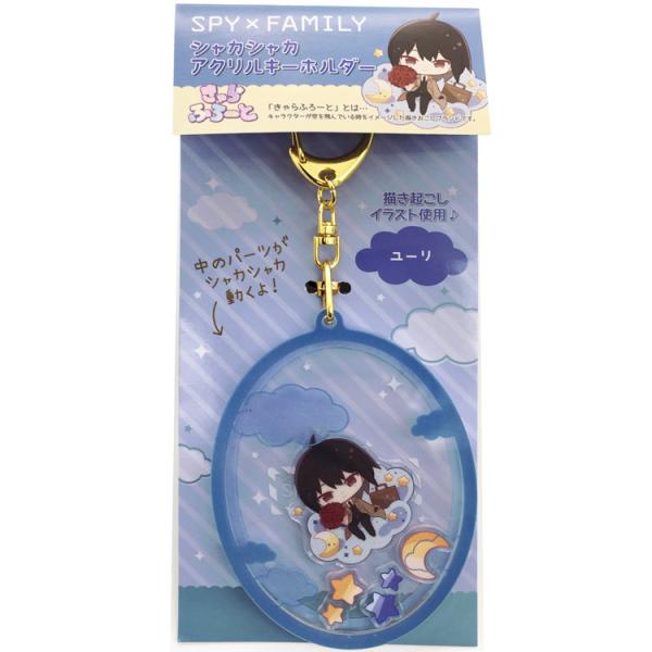 スパイファミリー シャカシャカアクリルキーホルダー ユーリ 960665 SPY×FAMILY 第2...