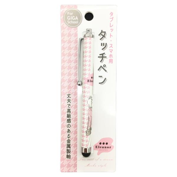 ELEANOR タッチペン GIGAスクール タブレット スマホ 高級感 便利 金属製 学校 059...