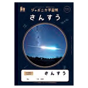 5冊までメール便OK】 ショウワノート ジャポニカ学習帳 宇宙編 国語 17