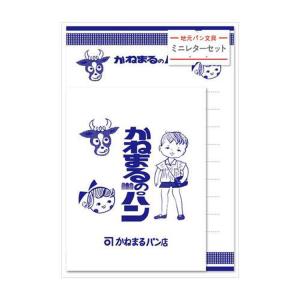 地元パン ミニレターセット 牛乳パン 甲斐みのり
