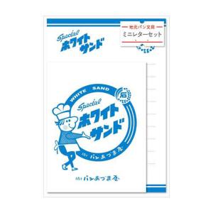 地元パン ミニレターセット ホワイトサンド 甲斐みのり
