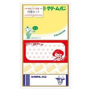 地元パン 付箋セット Ａ 甲斐みのり ステーショナリー