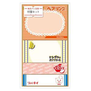 地元パン 付箋セット Ｂ 甲斐みのり ステーショナリー