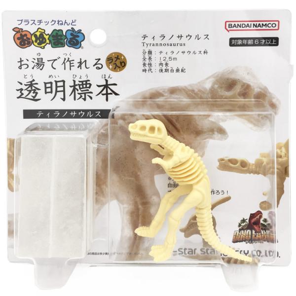 ディノ・アース おゆまる お湯で作れる透明標本 ティラノサウルス 恐竜 お湯 やわらかく 冷やすと固...