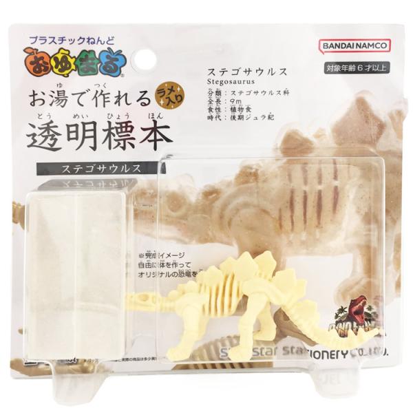ディノ・アース おゆまる お湯で作れる透明標本 ステゴサウルス 恐竜 お湯 やわらかく 冷やすと固ま...