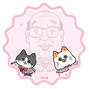 ねこに転生したおじさん ダイカット付箋 衣装 734804 漫画家 やじまさん Twitter X SNS サンスター文具の商品画像