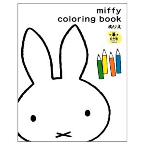 ミッフィー ぬりえ 191732 おえかきあそび miffy｜cast-shop