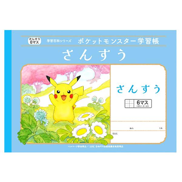 ポケットモンスター PL-1 B5判学習帳 さんすう6マス 十字リーダー入り 044024 poke...