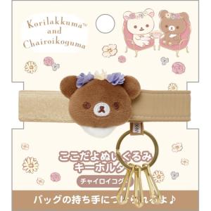 リラックマ なりきりマフラー アオコグのおとまり チャイロイ