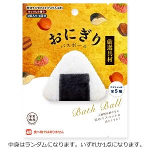 【中身はランダム】おにぎり OB-ONG-2-1 バスボール せっけんの香り 写実食品 厳選具材｜cast-shop