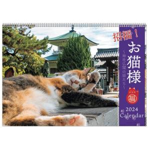 招福!お猫様カレンダー 2024年カレンダー 1000128394 壁掛け リング 113917 セール・ラッピング不可