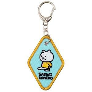 にしむらゆうじ 刺繍ワッペンキーホルダー さえないねこ