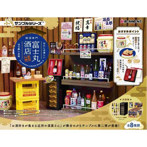 1BOX/8個入り ぷちサンプル 銘酒専門 富士丸酒店〜もう1杯〜 リーメント