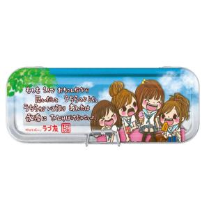 ラブ友ペンケース ラブ友ペンケース