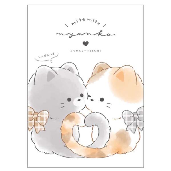 ミテミテニャンコ あそべるB6交換ノート 2人用 遊べるノート こうかんのーと 友達ノート 3518...
