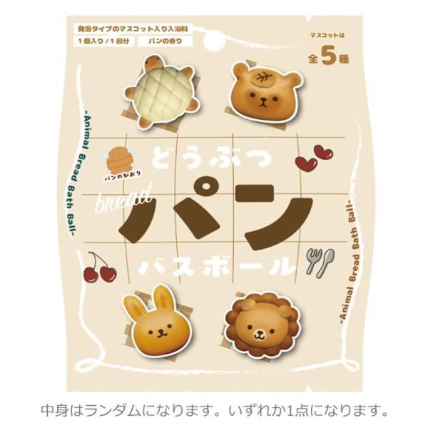 【中身はランダム】どうぶつパン ABD-179-001 バスボール パンのかおり 写実食品 brea...