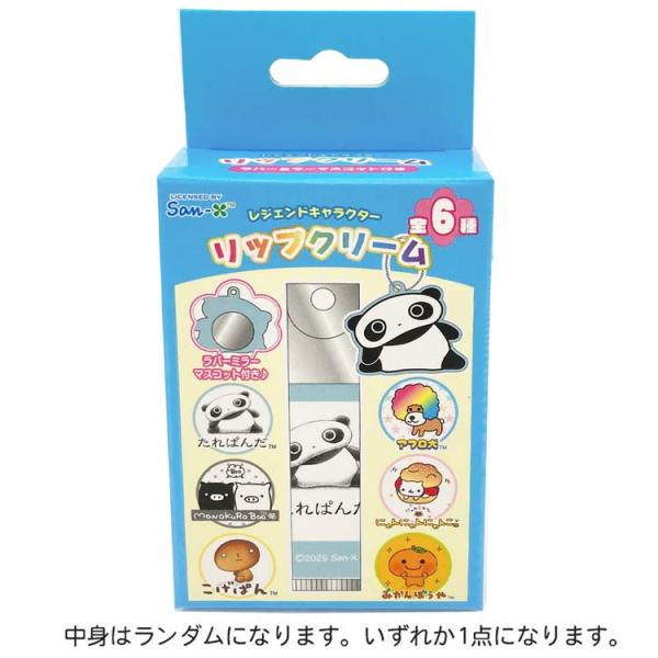 【中身はランダム】サンエックス シークレットラバーミラーマスコット付きリップクリーム 688405 ...