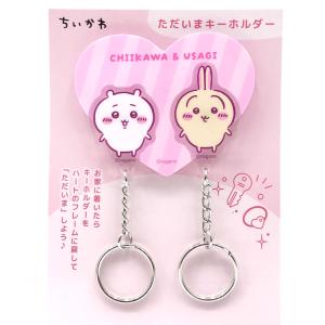 ちいかわ ただいまキーホルダー ちいかわ＆うさぎ 307816 CHIIKAWA なんか小さくてかわいいやつ