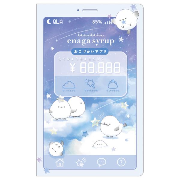 エナガシロップ スマホ風おこづかい帳 001309 しまえなが シマエナガ 小鳥