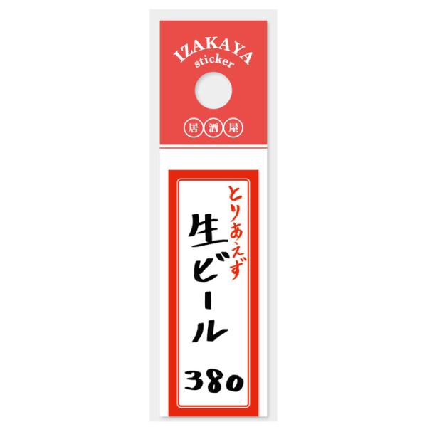 お品書き 居酒屋ステッカー 生ビール 270019 凸凹屋 登阪大一 昭和レトロ