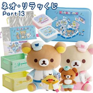 セット商品(set0693)】リラックマ ネオ・リラッくじ Part11 5本セット
