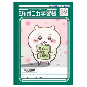 ちいかわ ジャポニカ学習帳 5mm方眼罫 リーダー罫入り ちいかわ 054216 CHIIKAWA なんか小さくてかわいいやつ