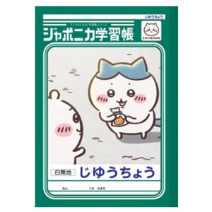ちいかわ ジャポニカ学習帳 じゆうちょう ハチワレ 054261 CHIIKAWA なんか小さくてかわいいやつ