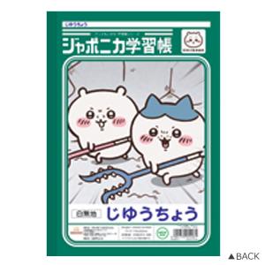 ちいかわ ジャポニカ学習帳 じゆうちょう ハチ...の詳細画像1