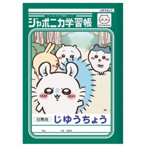 ちいかわ ジャポニカ学習帳 じゆうちょう モモンガ 054285 CHIIKAWA なんか小さくてかわいいやつ